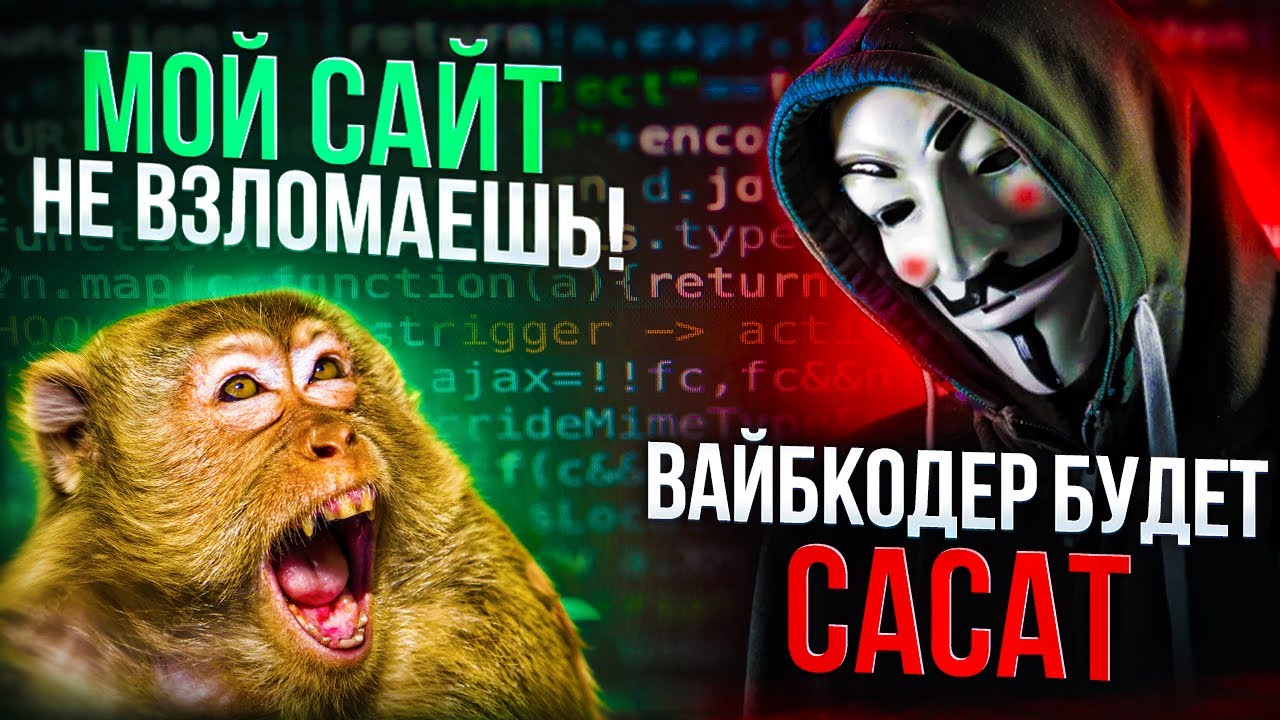ВАЙБ КОДИНГ клоуны яростно ЗАГЛАТЫВАЮТ. Почему их приложения ЛЕГКО ВЗЛОМАТЬ?