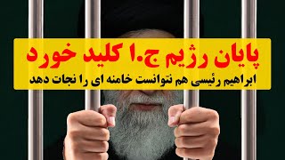 پایان خامنه ای ! ابراهیم هم نتوانست جلوی سقو ط را بگیرد