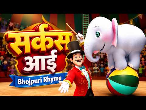 The Circus is Here | The Fun World of the Circus | Taarak Mehta Ka Ooltah Chashmah Bhojpuri Rhymes