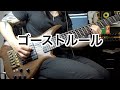 【Bass Cover】ゴーストルールをピックで弾いてみた！【Mutsumi】