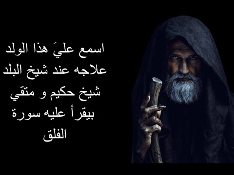 عزيز مرقة اسمع علي هذا الولد علاجه عند شيخ البلد شيخ حكيم كلمات     