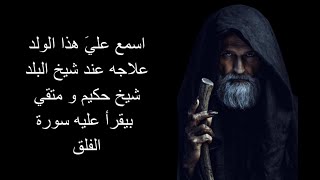 عزيز مرقة اسمع عليَ هذا الولد علاجه عند شيخ البلد شيخ حكيم  كلماتAziz Maraka Shiekh El balad lyrics