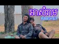 SKAR-Media អាសំរាម | RUBBISH GUY [SHORT FILM]