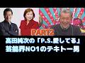 【大好評 PART2】高田純次は平成にスイスを散歩をしていた!PS愛してる!