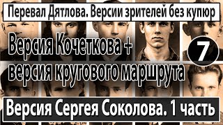 Перевал Дятлова. Версия Сергея Соколова. 1 часть