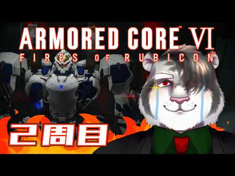 【AC6】2周目突入！人の心とか無いんか？？ #07