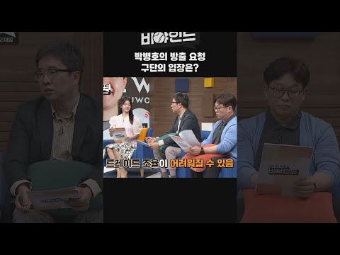 #비야인드 #박소영 #<strong>송재우</strong> #류선규 #박차현 #정세영 #엠스플 #shorts