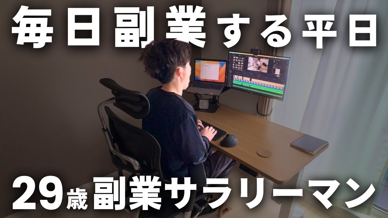 【Vlog】月10万円の副収入を目指す副業サラリーマン(29)の平日