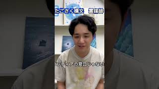 たごさく構文、霊媒師のぼやき