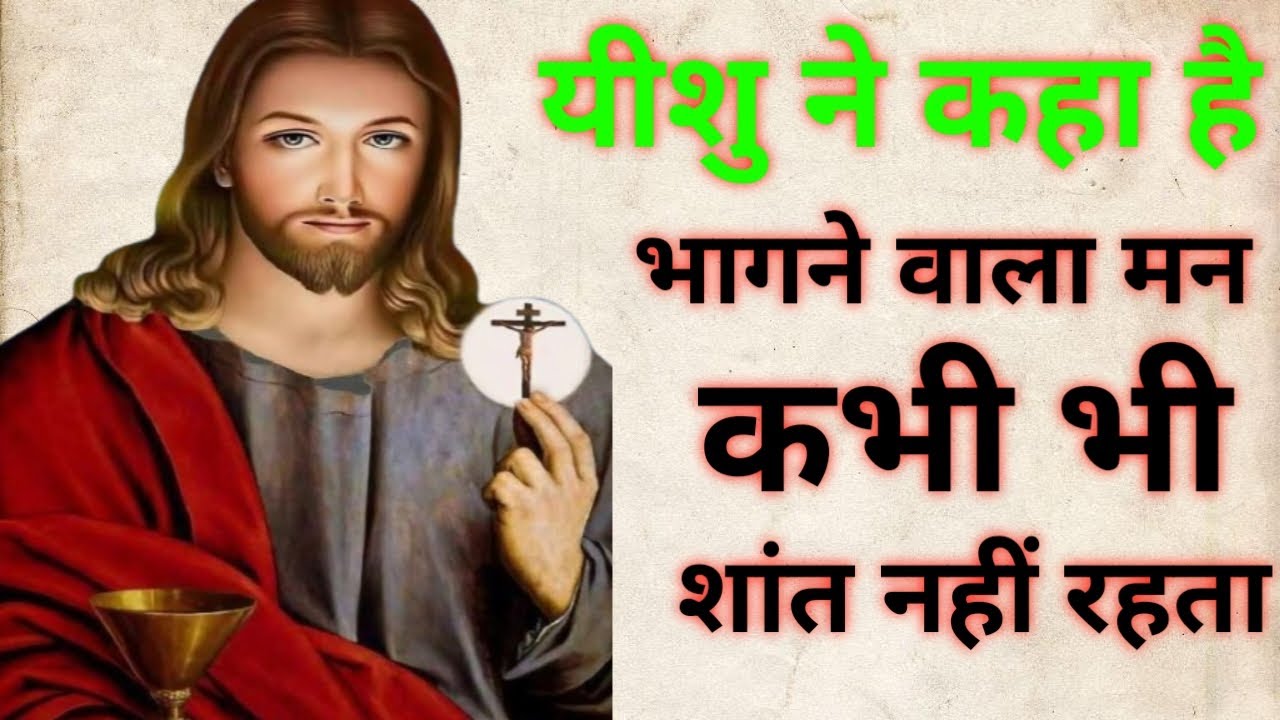 यीशु ने कहा है – भागने वाला मन कभी शांत नहीं रहता