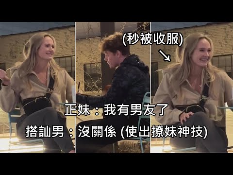   正妹被搭訕時說自己有男友 搭訕男使出撩妹神技 正妹被撩到心花怒放 中文字幕