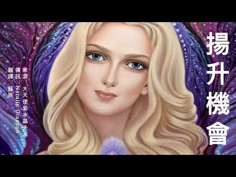 【大天使紫水晶夫人】有一個更大的揚升機會正在發生