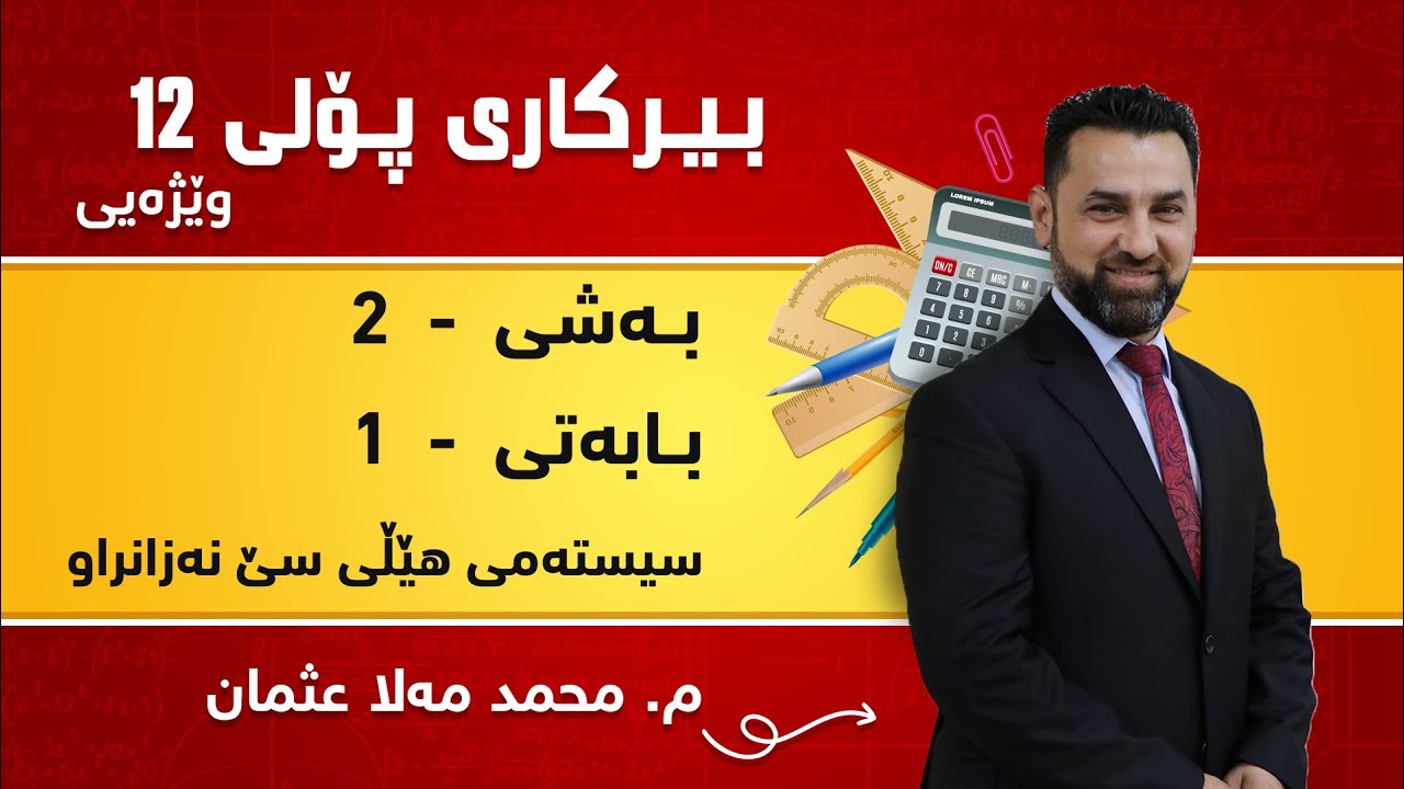 م. محمد مەلا عثمان بیرکاری وێژەی پۆلی ١٢ بەشی 2 - بابەتی 1 - سیستەمی هێڵی سێ نەزانراو
