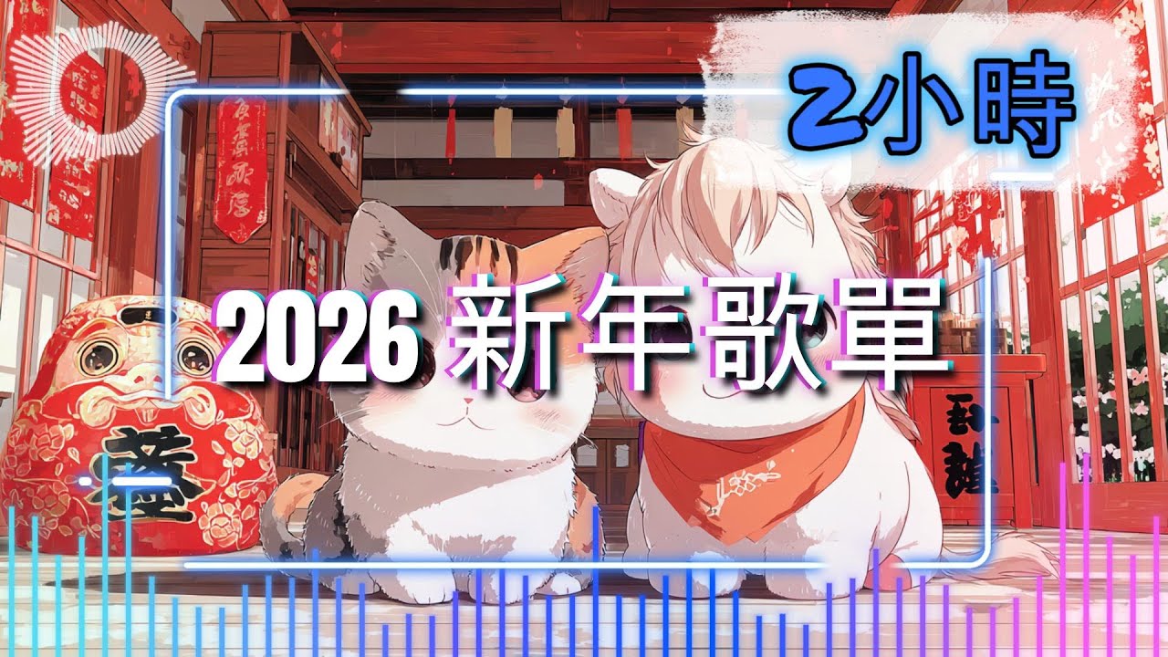 《2026 新年歌單》｜恭喜發財｜過年春節／背景音樂／店裡播放的音樂