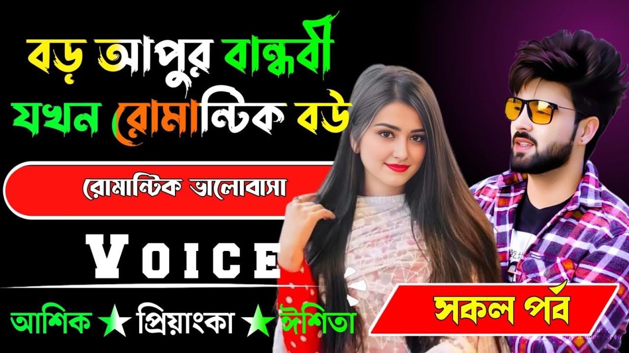 বড় আপুর বান্ধবী যখন রোমান্টিক বউ √ সকল পর্ব √ Voice:-আশিক+প্রিয়াঙ্কা √ YASMEN STORY.