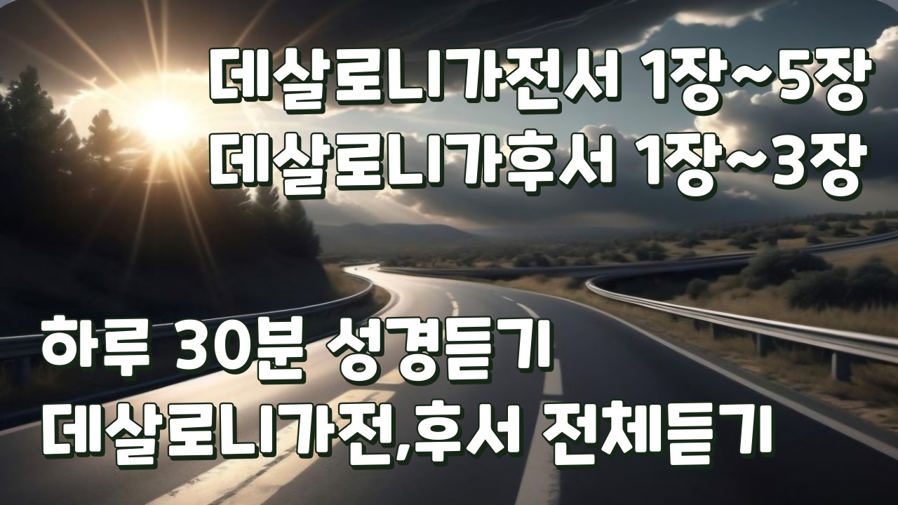 데살로니가전서 1장~5장 데살로니가후서 1장~3장 전체듣기