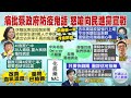 【每日必看】揭蔡政府冷血防疫 李明璇:鬼話令人民心寒｜"化痰藥NAC"降4成死亡? 藥局人潮已搶翻  @中天新聞     20220516