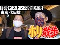 『ピストンホリのホリ散歩』 豚骨ピストンズ上京の街【東京 代田橋】
