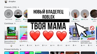 Моя мама владелец Roblox?😳😱🤯#roblox #video #роблокс #реки #dropko #прикол #рекомендации #мама