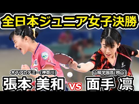 【全日本卓球2024】張本美和選手がジュニア女子で史上７人目２連覇達成！決勝で面手凛を退ける。【張本美和vs面手凛】