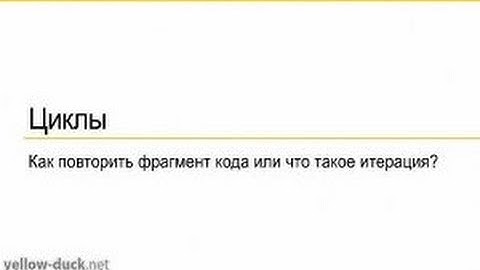 Виды циклов в программировании. Циклы while, for, foreach. Операторы.