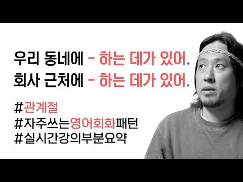 '우리 동네에 -하는 데가 있어.' , '회사 근처에 -하는 데가 있어.' ⟪⟪ 자주 쓰는 영어 회화 패턴 / 실시간 강의 부분 요약 ⟫⟫