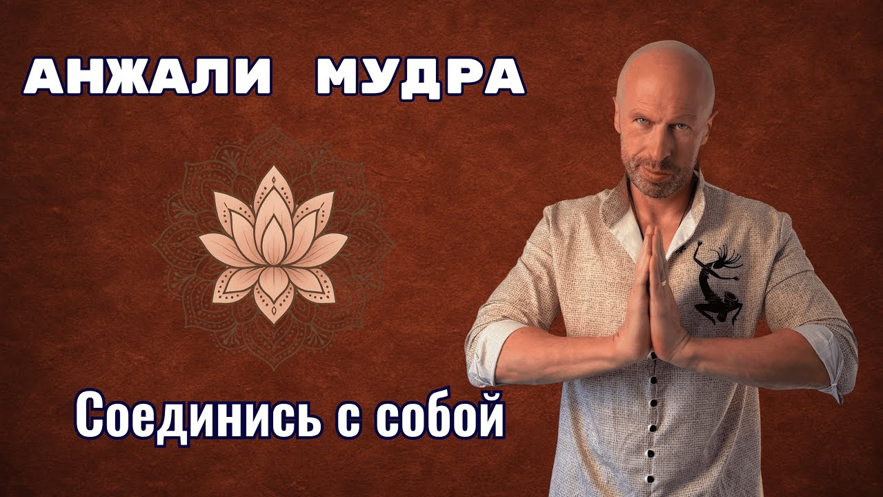 Анжали Мудра: древний жест, который возвращает тебя к себе!