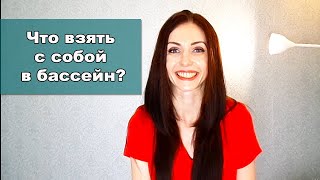 Что взять с собой в бассейн? Мой набор: купальник Arena, очки для плавания Speedo, шлепанцы Ipanema