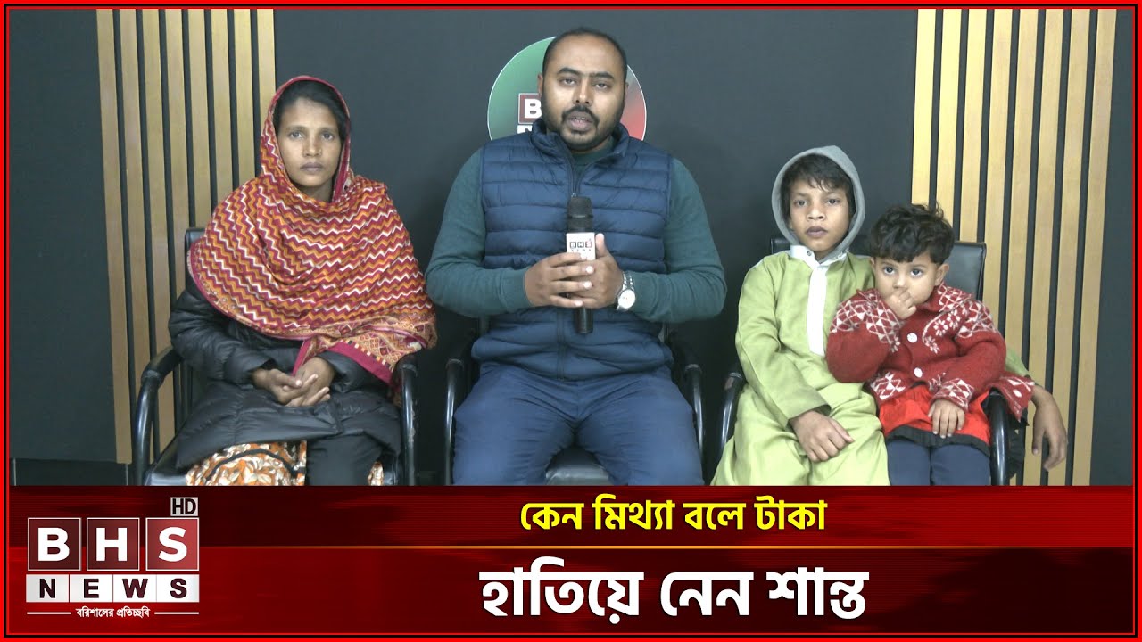 মিথ্যা বলে টাকা হাতিয়ে নেওয়া ভাইরাল শিশু শান্ত ছেড়ে দিতে চান ভিক্ষাবৃত্তি । BHS NEWS Special