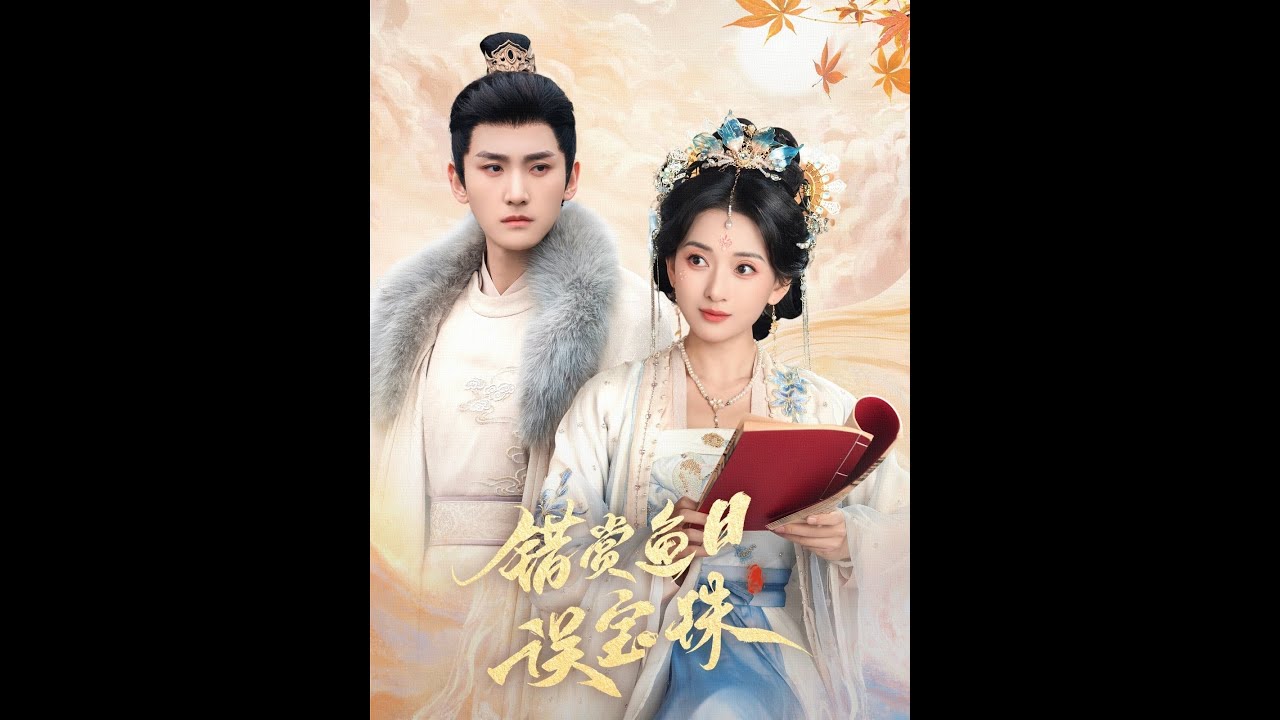 流落民间的长公主与背叛的爱情