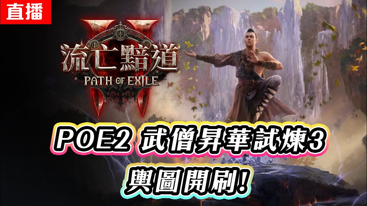 🔴直播《流亡黯道2 - PoE2 》冰擊武僧 | 輿圖開刷! | 第三次昇華試煉 | 國際服 | Path of Exile 2