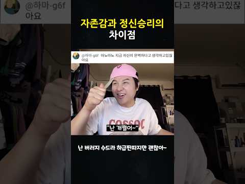 자존감과 정신승리의 차이점