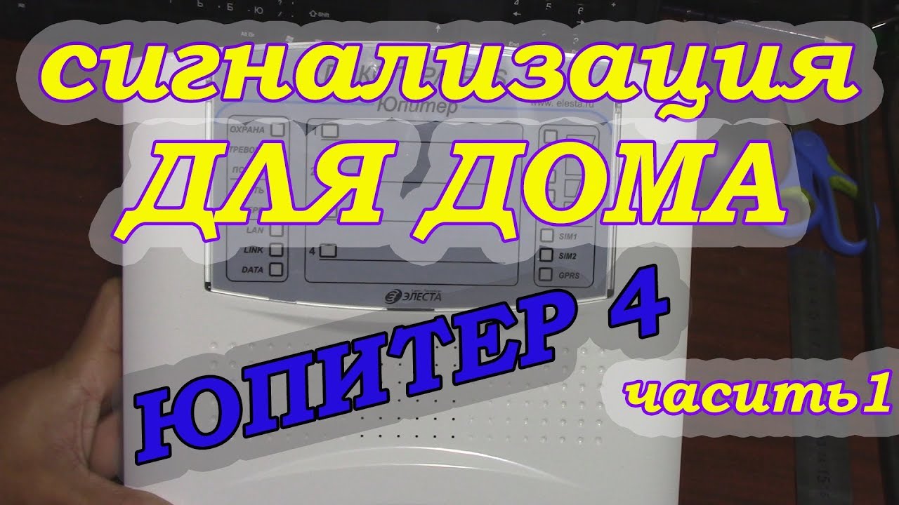 ОБЗОР ПРИБОРА ОХРАННОЙ СИГНАЛИЗАЦИИ ЮПИТЕР 4 часть 1 - YouTube