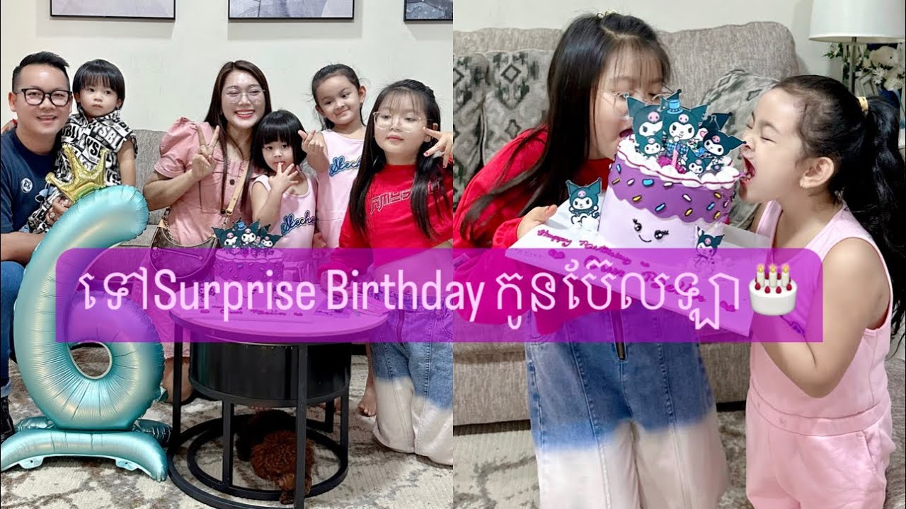 ទៅSurprised ខួបកំណេីតកូនប៊ែលឡា