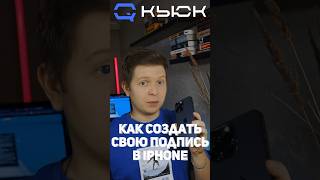 Лайфхак на Iphone. Как подписать документ на IPHONE? #shorts