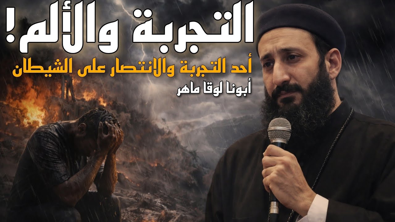 لماذا يسمح الله بالتجارب؟ رسالة روحية في أحد التجربة من الصوم الكبير ابونا لوقا ماهر 