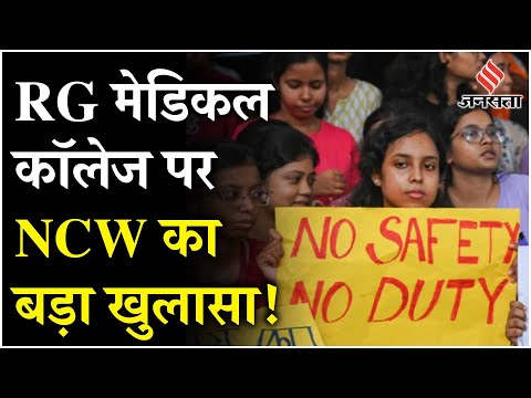 Kolkata Case: RG Kar hospital पर NCW कमेटी का खुलासा, डॉक्टरों को नहीं मिल पाई पर्याप्त सुरक्षा!