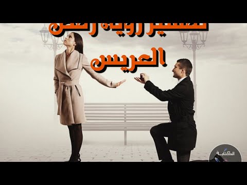 تفسير رؤية رفض العريس في المنام