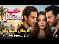 مسلسل حب محتمل قصة رومانسية جديدة وأبطال مفاجأة 