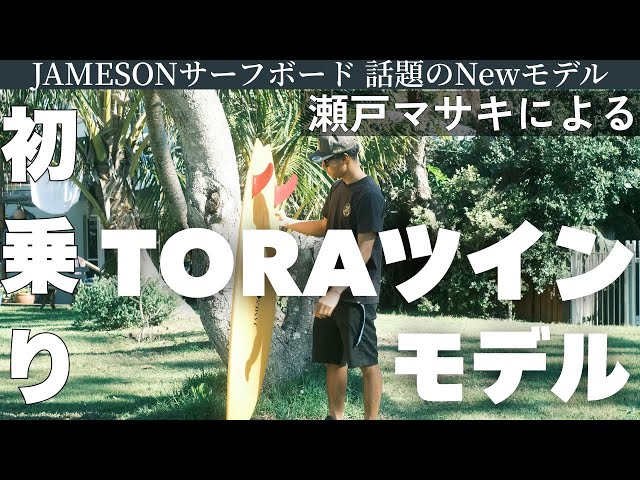 JAMESON Surfboards] Masaki Seto test rides the popular TORA TWIN