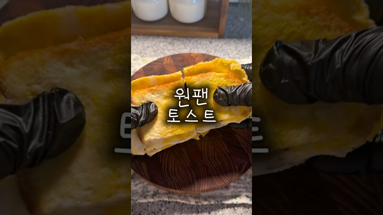 요즘 토스트는 이렇게 먹는다는데! 떡갈비 토스트 레시피 숏폼 썸네일