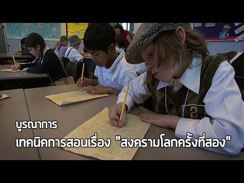 บูรณาการ เทคนิคการสอนเรื่องสงครามโลกครั้งที่สอง
