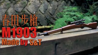 【Airsoft37】春田步槍到底是美國還是日本 | Unboxing M1903 Made by S&T