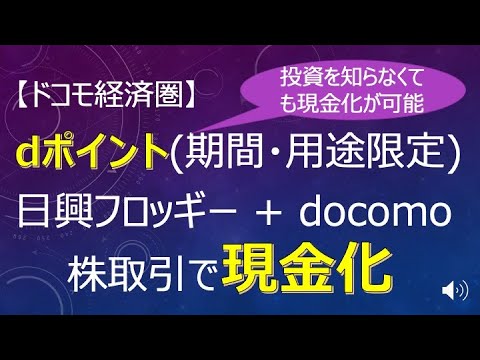【ドコモ経済圏】期間・用途限定dポイントの現金化！日興フロッギーの株取引(ETF)でポイ活でためたポイントの有効活用