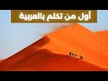اللغة العربية بين يعرب بن قحطان و نبي الله أسماعيل علية السلام