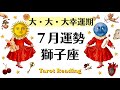 獅子座7月|大幸運期スタート!大どんでん返しラッシュがスゲー!!2026年7月全体運勢💜仕事恋愛評価や印象不安解消💜個人鑑定級タロットヒーリング Tarot & Oracle healing