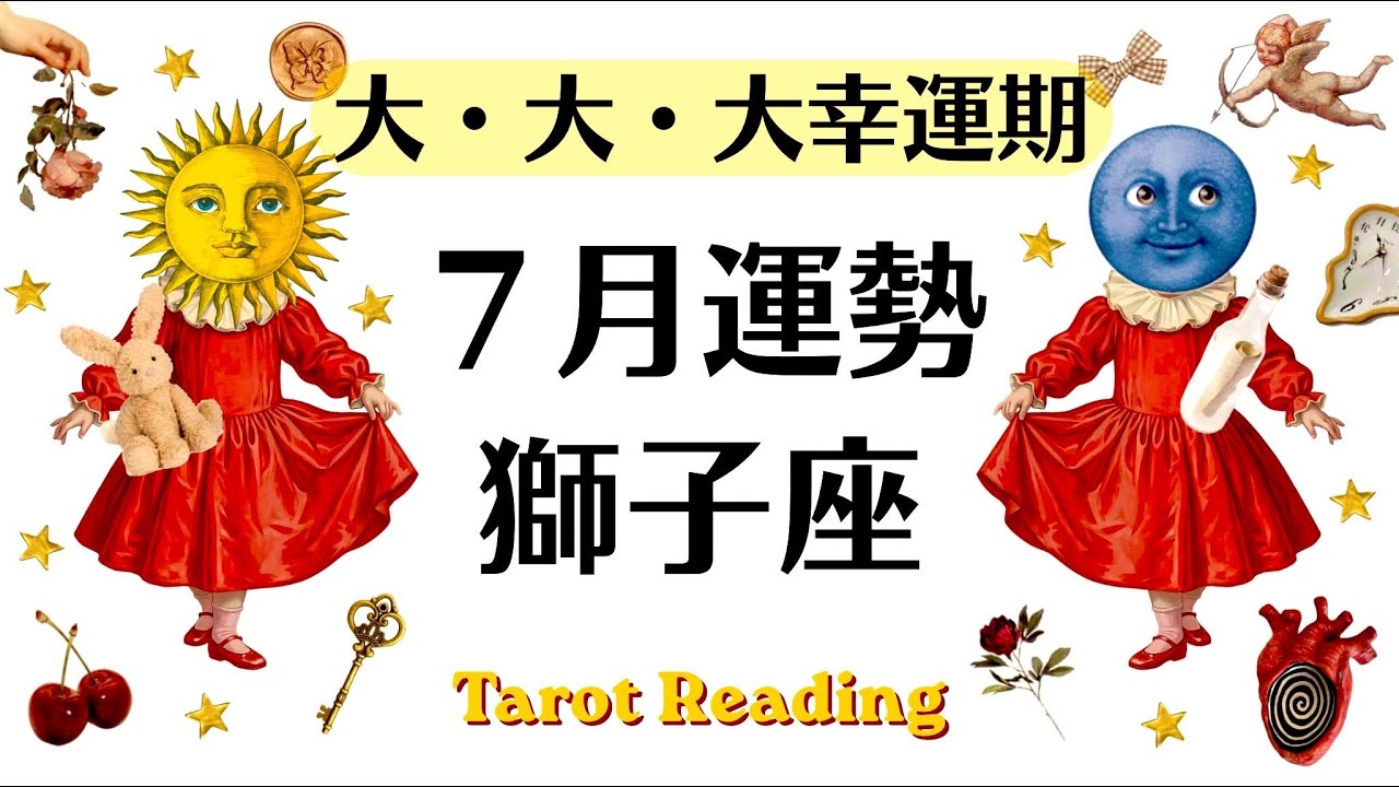 目覚めた獅子招き猫、幸運の星、財源が増える。7 Leo July | A Major Lucky Streak Begins! An Incredible Rush of