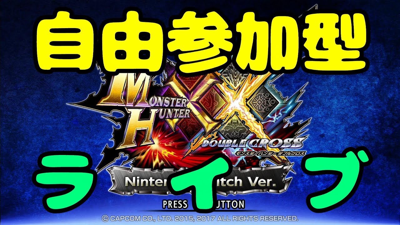 【モンハンダブルクロス】参加型ライブ - YouTube