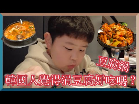 韓國人第一次體驗涓豆腐豆腐鍋｜夠韓嗎？｜台灣哪裡吃豆腐鍋？