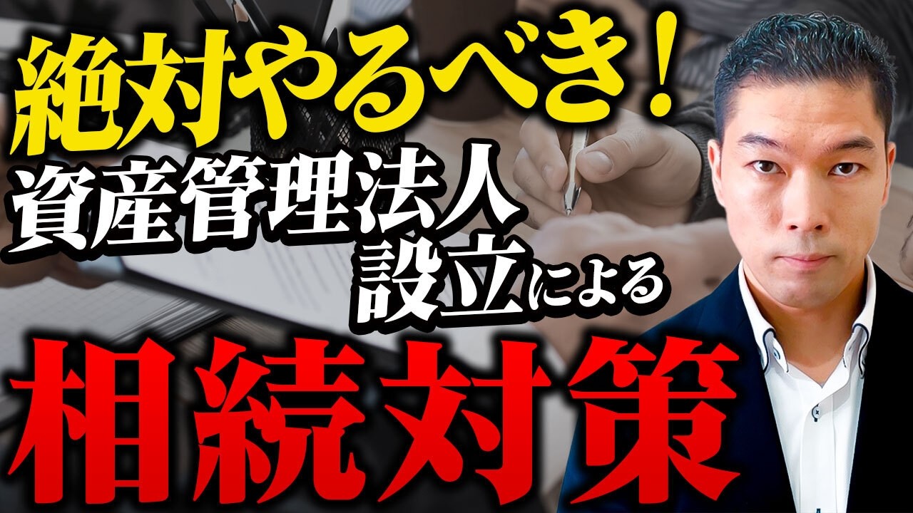 相続税対策は資産管理法人×不動産投資でできる！
